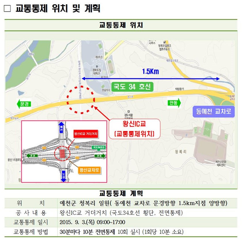 1.3일, 국도 34호선 일부구간 교통통제